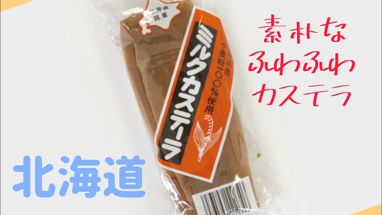 【北海道】ミルクカステーラ【島川製菓】/ Milk Castella from HOKKAIDO YouTube