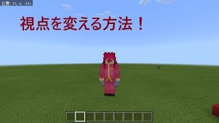 Minecraft マイクラ 統合版 ｐｃ 視点の変え方 三人称 Youtube