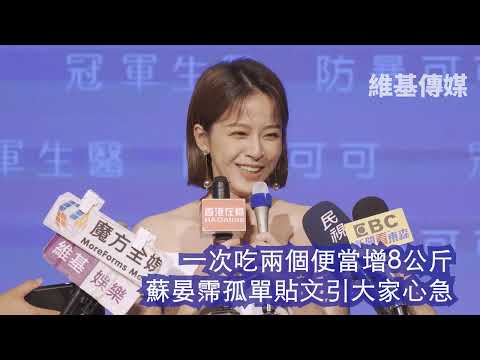 一次吃兩個便當增8公斤 蘇晏霈孤單貼文引大家心急