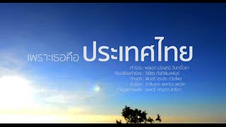 MV เพราะเธอคือประเทศไทย | คำร้อง พลเอกประยุทธ์ จันทร์โอชา