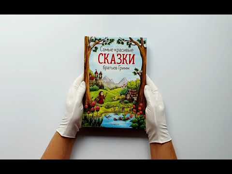 Самые красивые сказки братьев Гримм