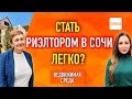 💎Работа в Сочи. Как стать успешным риэлтором по недвижимости