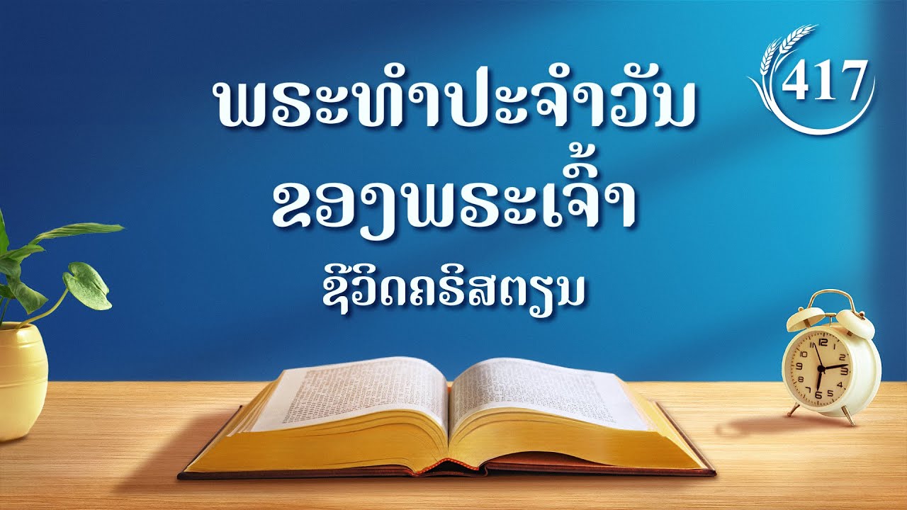 ພຣະທຳປະຈຳວັນຂອງພຣະເຈົ້າ | "ກ່ຽວກັບການປະຕິບັດຂອງການອະທິຖານ" | ຄັດຕອນ 417