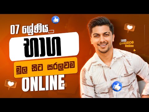 07 ශ්‍රේණිය | භාග | Fractions by @isharamadushanofficial