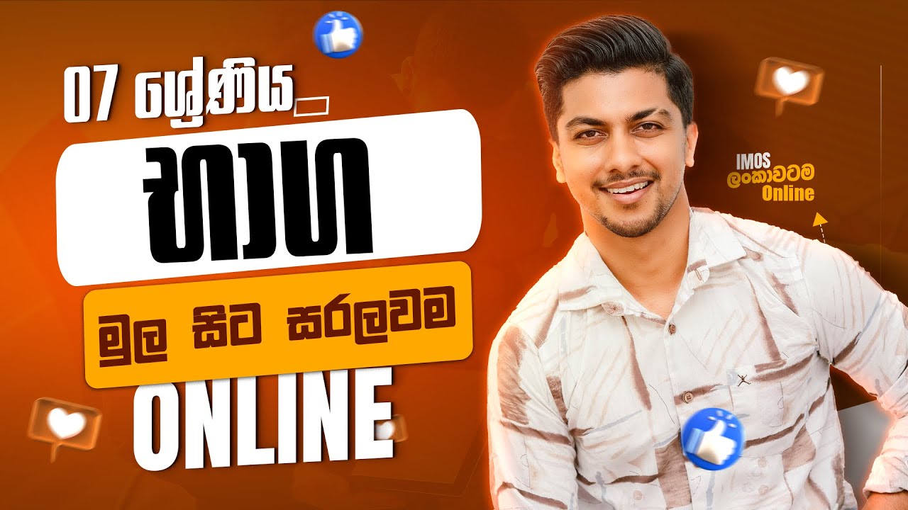 07 ශ්‍රේණිය | භාග | Fractions by @isharamadushanofficial