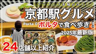 【京都駅グルメ】お店選びで後悔したくない人必見！｜ポルタの絶品グルメを徹底攻略｜55店舗から厳選した京都駅食べ歩き