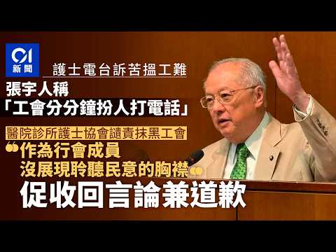 【01秒看新聞】張宇人轟工會扮打電台訴苦護士搵工難 護協不滿、診協譴責無胸襟｜01新聞｜搵工難｜訴苦護士｜張宇人｜扮打電台｜無胸襟