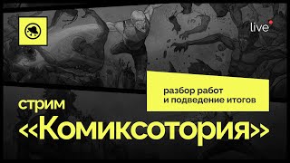 «Комиксотория». Разбор работ и подведение итогов.