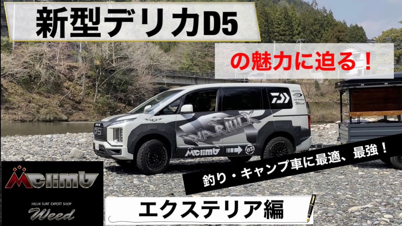 新型デリカの魅力に迫る ウィードカスタム 釣り キャンプ車に最適 最強 Youtube