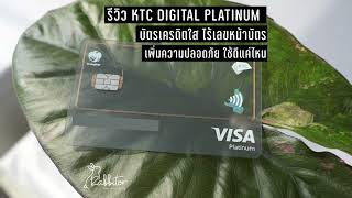 KTC Digital Platinum รีวิว บัตรเครดิตแบบใส ที่ไม่มีเลขระบุหน้าบัตร ใช้ดีไหม -CNP014