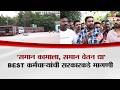 'समान कामाला, समान वेतन द्या' BEST कर्मचाऱ्यांची सरकारकडे मागणी | BEST Strike Mumbai | Dharavi Depot