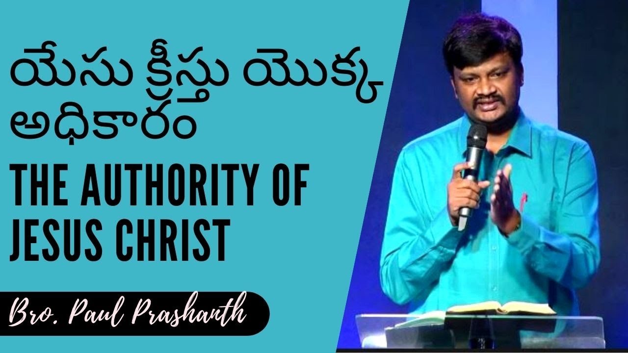 The Authority of JESUS CHRIST (యేసు క్రీస్తు యొక్క అధికారం) || Bro. K. Paul Prashanth #ICM