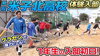 【入学!】インターハイ準優勝・米子北高校サッカー部の新入部員初日に同行したら懐かしすぎたw