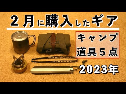 キャンプ道具】2月に購入したギア【おすすめ】2023年 - YouTube