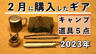 キャンプ道具】2月に購入したギア【おすすめ】2023年 - YouTube