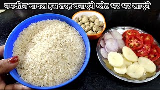 नमकीन चावल तो हजारों बार खाए होंगे एक बार इस तरह बना कर देखिए प्लेट भर भर खाएंगे/new namkeen chawal
