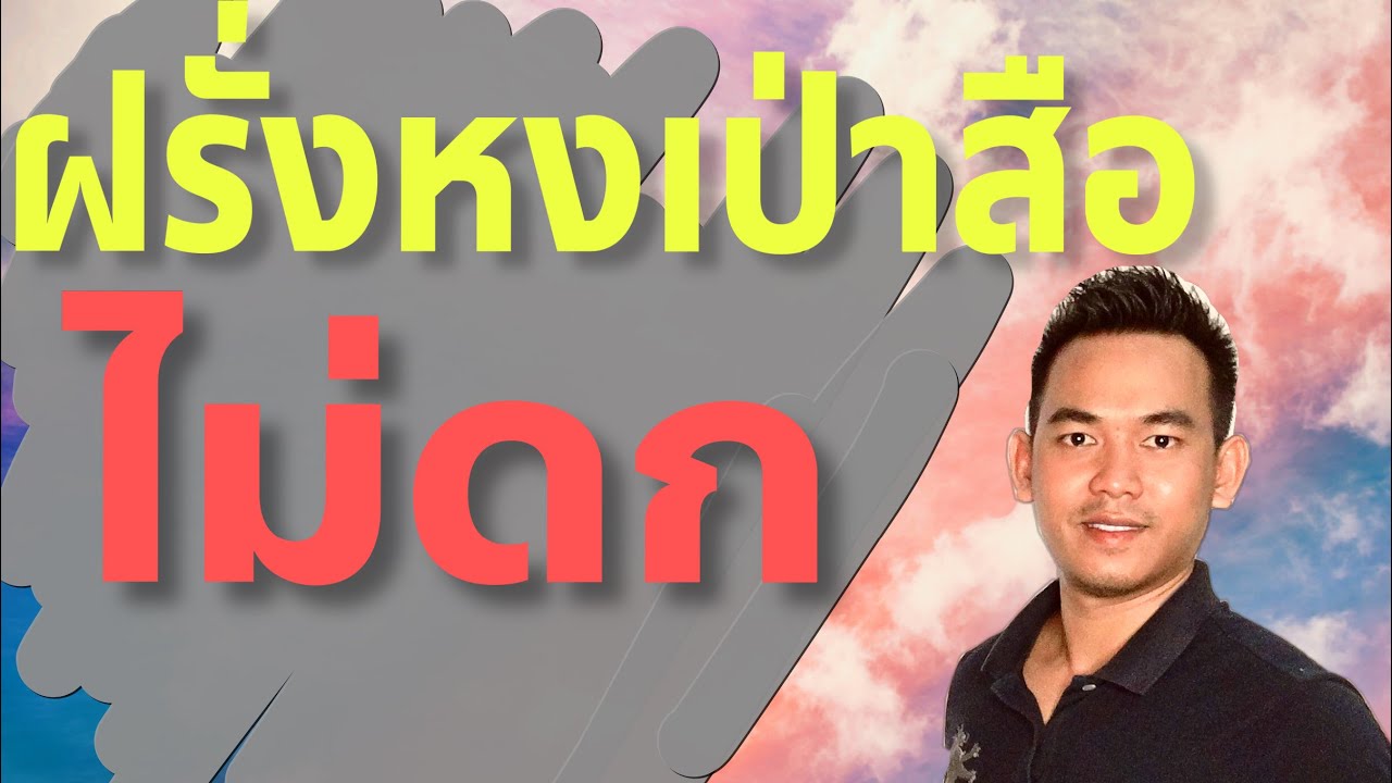 ฝรั่งหงเป่าสือ ดกคับ EP.10