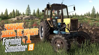 Новая ферма в глуши Леспромхоз - ч1 Farming Simulator 19