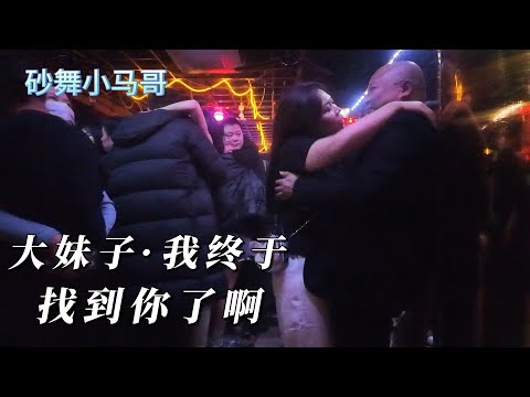 大妹子 我找了30年 终于找到你了啊 Dance 砂舞 夜生活