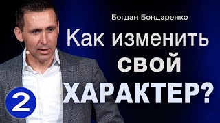 Как Изменить Свой Характер - 2 | Пастор Богдан Бондаренко | Проповедь #статьлучше