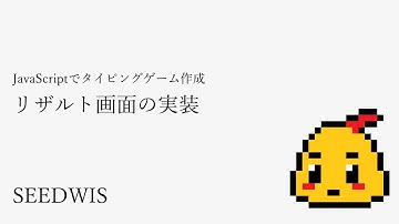#07 リザルト画面の実装 [JavaScriptでタイピングゲーム作成] (SEEDWIS)