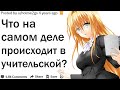 ЧТО НА САМОМ ДЕЛЕ ПРОИСХОДИТ В УЧИТЕЛЬСКОЙ?| АПВОУТ