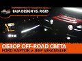 Baja Designs vs. Rigid: Обзор нового лазерного света на Ford Raptor и Jeep Wrangler