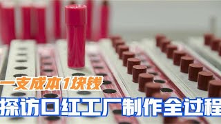 探访口红工厂制作全过程，一支成本1块钱