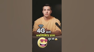💥4G वाले Unlimited Data  लूट लो😱#shorts #shortsfeed #data