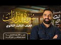 التفسير 1 شرح سورة الذاريات 1 23 للثانوية الأزهرية 2026 مصطفى فتح الله مواد شرعية