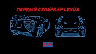 Почему LEXUS LFA уникальный автомобиль?!😵