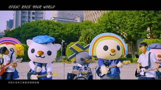 2021年OPEN小將新歌MV (OPEN! ROCK YOUR WORLD) 