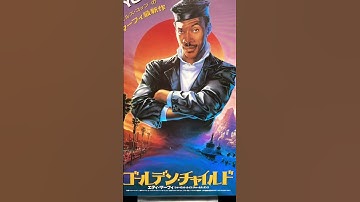 #映画チラシ #591枚目 #映画 #movie #ゴールデンチャイルド #aタイプ #エディマーフィア #洋画 #映画フライヤー #flyer #マクガイバーの小部屋 #ショート #shorts