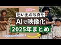 【2025年まとめ】お客様から送って頂いた写真を動画にしました。ご利用頂きありがとうございます。【写真再生 よみがえり写真再生工房】