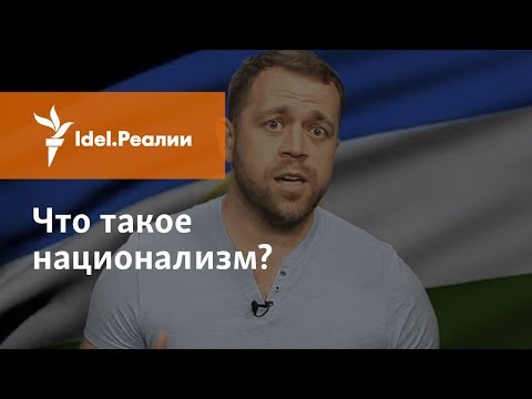 ЧТО ТАКОЕ НАЦИОНАЛИЗМ?