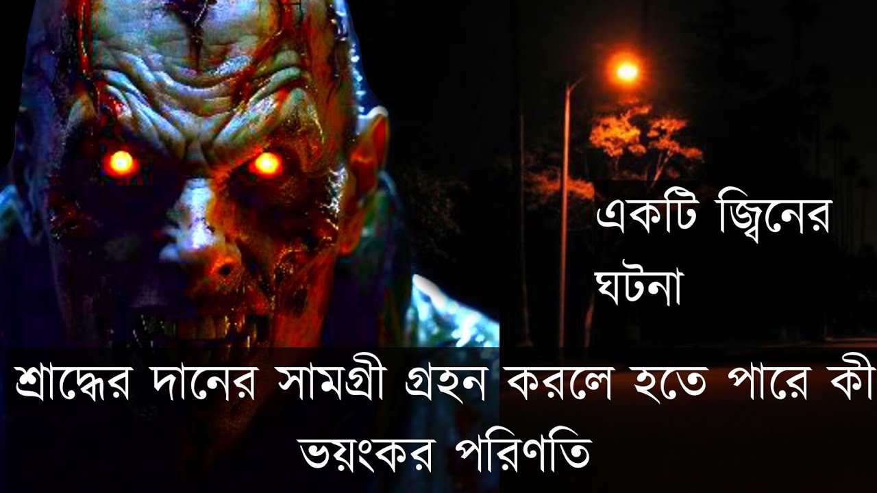 শ্রাদ্ধের দানের সামগ্রী গ্রহন করলে হতে পারে কী ভয়ংকর পরিণতি || একটি জ্বিনের ঘটনা - শ্রেয়া সেনগুপ্ত