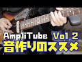 【音作り】AmpliTube 4を使ってギターの音作りを解説！操作編 Vol.2