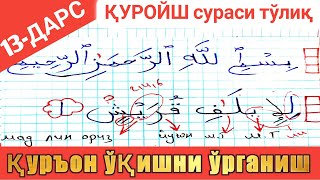 Қурон Ўқишни Ўрганиш 13-Дарс | Куройш Сурасини Ўрганамиз Quron O'qishni O'rganish 13-Dars Maun Suras