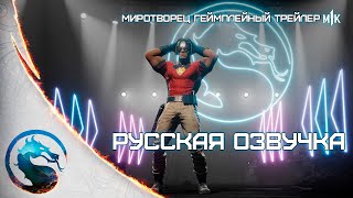 Mortal Kombat 1 - Миротворец геймплей на русском