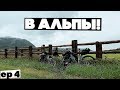 4 страны за день! ФИНАЛ велопутешествия по АЛЬПАМ!