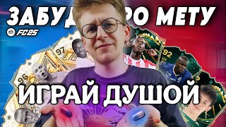EA FC 25 | ЭВОЛЮЦИИ – ПУТЬ РАБОТЯГ💪 | МЕТА – УДЕЛ СЛАБОГО😖 | БАЛДЕЖНЫЙ СОСТАВ для ДУШИ🥰