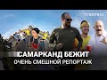 Самаркандский марафон. Весёлая сторона медали. @samarkandmarathon