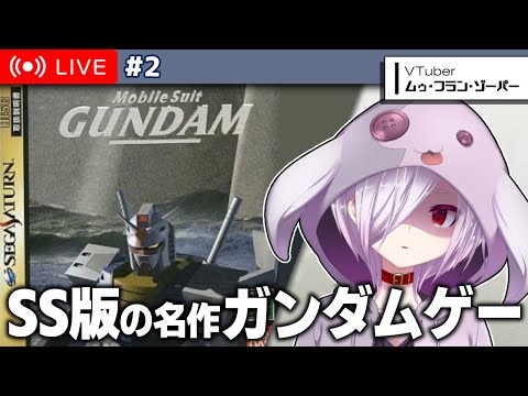 #2【 セガサターン版 機動戦士ガンダム 】一年戦争を追体験できる高評価ガンダムゲーをやる【㋰㋒】