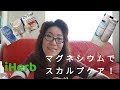 [マグネシウムオイル] iHerb エプソムソルトでスカルプマッサージ　頭皮ケア | アメリカ生活