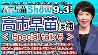 【渡邉哲也show】272  Vol.3・高市早苗衆議院議員スペシャル 護り・支援し・強き日本を‼  20210903