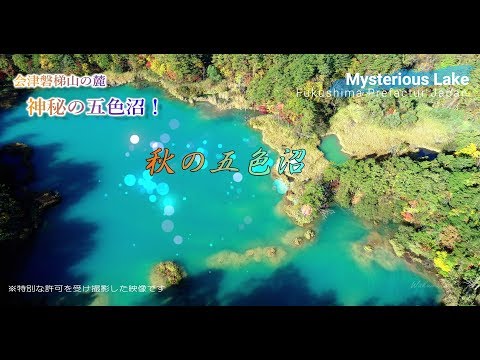 【DRONE 4K空撮】神秘の五色沼！fukushima-Japan