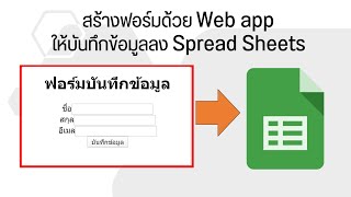 การสร้างฟอร์มด้วย WebApp ให้บันทึกข้อมูลลง Google Sheet
