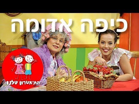 וִידֵאוֹ: על כיפה אדומה: שחקנים ותכונות הסרט