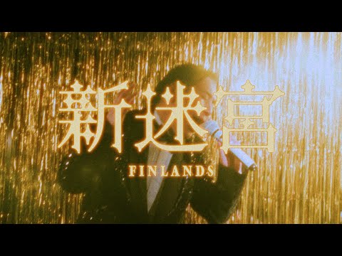 FINLANDS - 新迷宮 (Music Video)