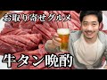 【お取り寄せグルメ】肉厚牛タン1キロで焼肉晩酌！毎度のこと幸せになったw